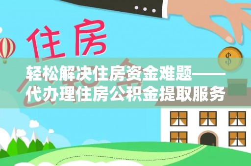香港轻松解决住房资金难题——代办理住房公积金提取服务详解