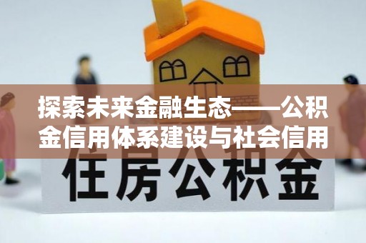 香港探索未来金融生态——公积金信用体系建设与社会信用体系的深度融合