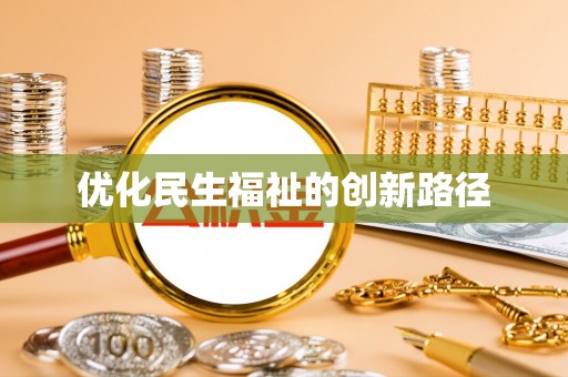 香港优化民生福祉的创新路径
