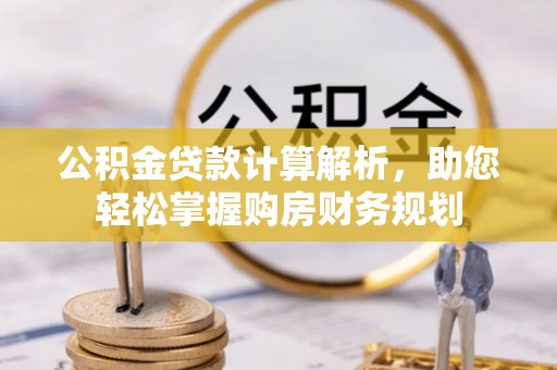 香港公积金贷款计算解析，助您轻松掌握购房财务规划