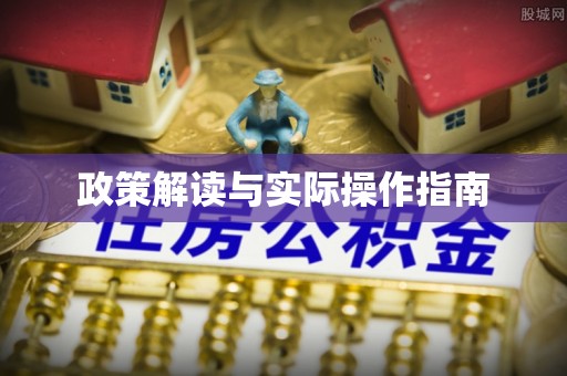 香港政策解读与实际操作指南