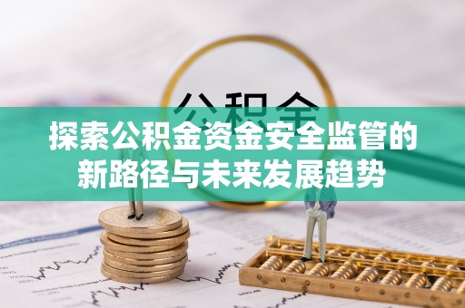 香港探索公积金资金安全监管的新路径与未来发展趋势