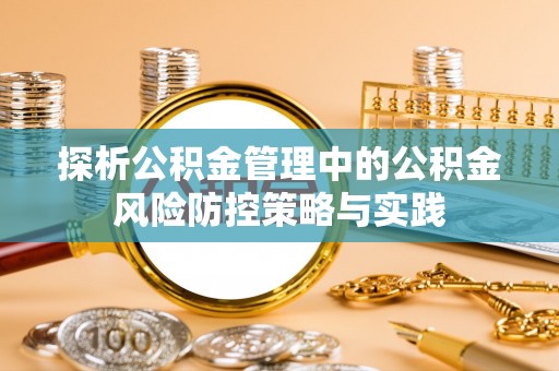 香港探析公积金管理中的公积金风险防控策略与实践