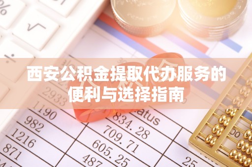 香港西安公积金提取代办服务的便利与选择指南