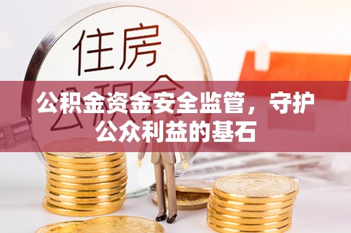 香港公积金资金安全监管，守护公众利益的基石