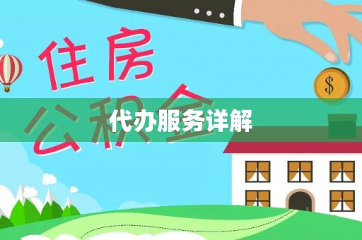 香港代办服务详解