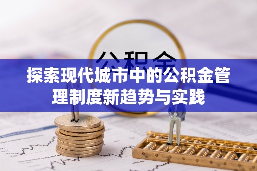 香港探索现代城市中的公积金管理制度新趋势与实践