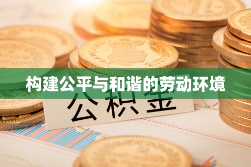 香港构建公平与和谐的劳动环境