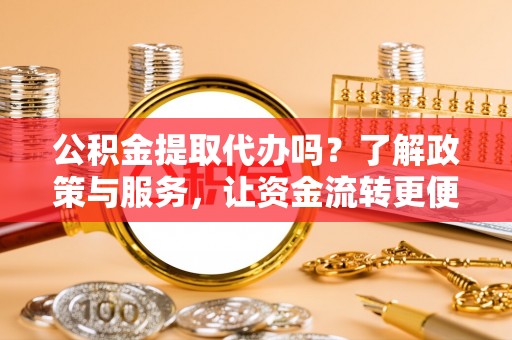 香港公积金提取代办吗？了解政策与服务，让资金流转更便捷