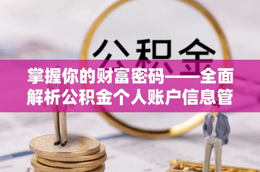 香港掌握你的财富密码——全面解析公积金个人账户信息管理与优化