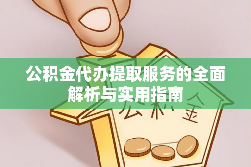 香港公积金代办提取服务的全面解析与实用指南