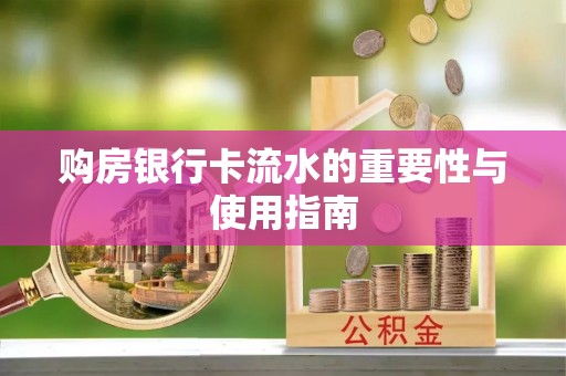 香港购房银行卡流水的重要性与使用指南
