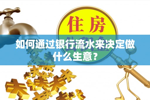 香港如何通过银行流水来决定做什么生意？