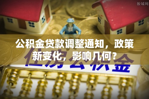 香港公积金贷款调整通知，政策新变化，影响几何？