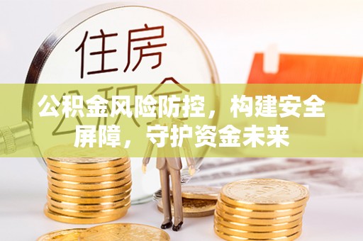 香港公积金风险防控，构建安全屏障，守护资金未来