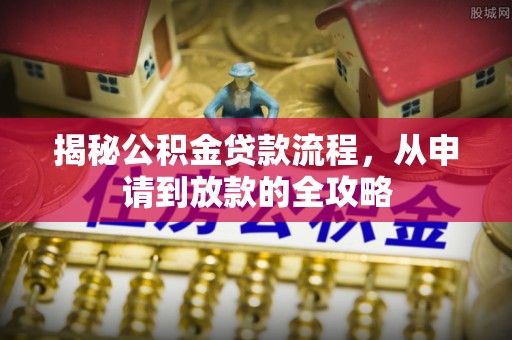 香港揭秘公积金贷款流程，从申请到放款的全攻略
