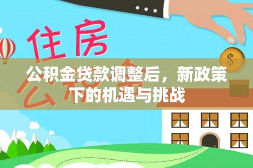 香港公积金贷款调整后，新政策下的机遇与挑战