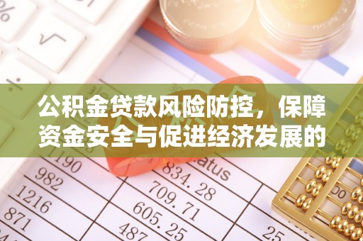 香港公积金贷款风险防控，保障资金安全与促进经济发展的平衡之道