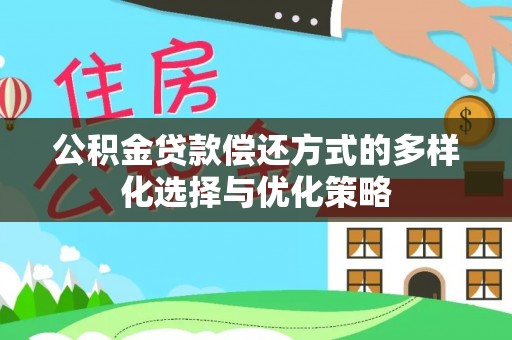 香港公积金贷款偿还方式的多样化选择与优化策略