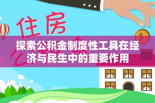 香港探索公积金制度性工具在经济与民生中的重要作用