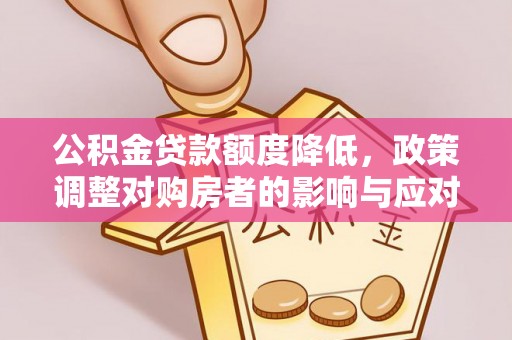 香港公积金贷款额度降低，政策调整对购房者的影响与应对策略