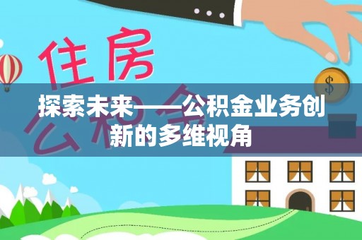 香港探索未来——公积金业务创新的多维视角