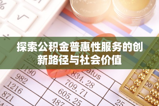香港探索公积金普惠性服务的创新路径与社会价值