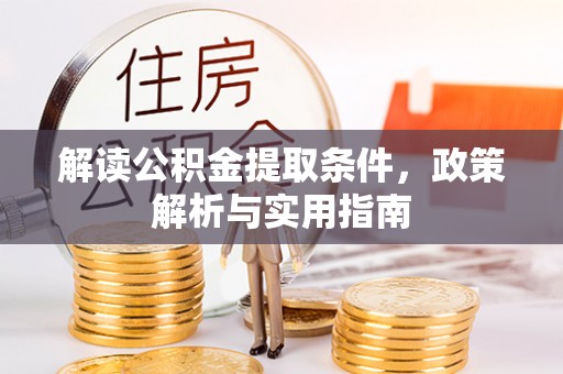 香港解读公积金提取条件，政策解析与实用指南