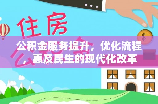 香港公积金服务提升，优化流程，惠及民生的现代化改革