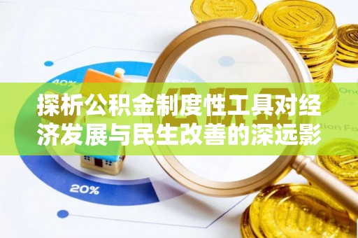 香港探析公积金制度性工具对经济发展与民生改善的深远影响