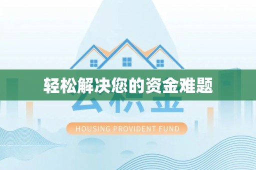 香港轻松解决您的资金难题