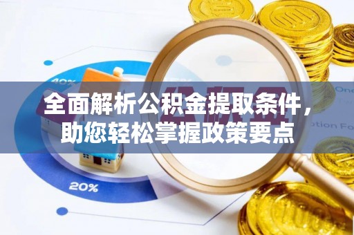 香港全面解析公积金提取条件，助您轻松掌握政策要点