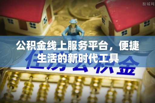 香港公积金线上服务平台，便捷生活的新时代工具