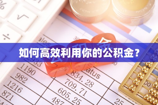 香港如何高效利用你的公积金？