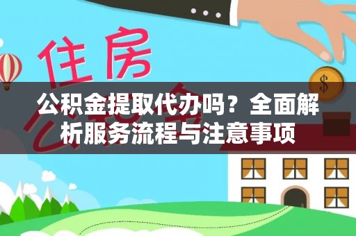 香港公积金提取代办吗？全面解析服务流程与注意事项