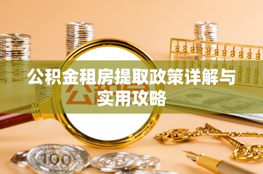 香港公积金租房提取政策详解与实用攻略
