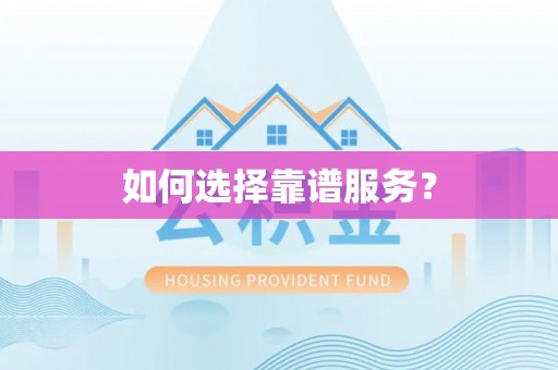 香港如何选择靠谱服务？