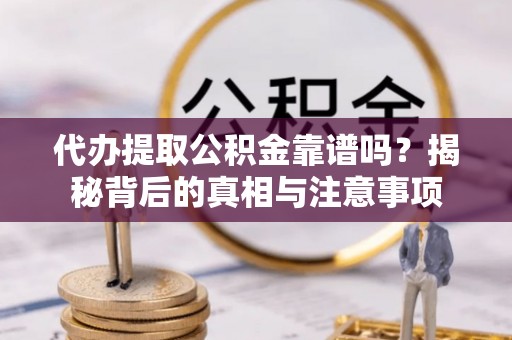 香港代办提取公积金靠谱吗？揭秘背后的真相与注意事项