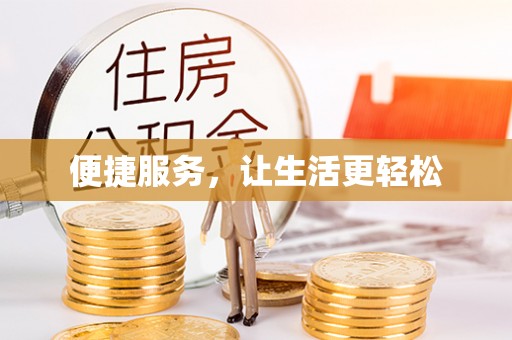香港便捷服务，让生活更轻松