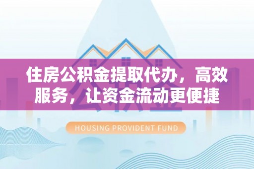 香港住房公积金提取代办，高效服务，让资金流动更便捷