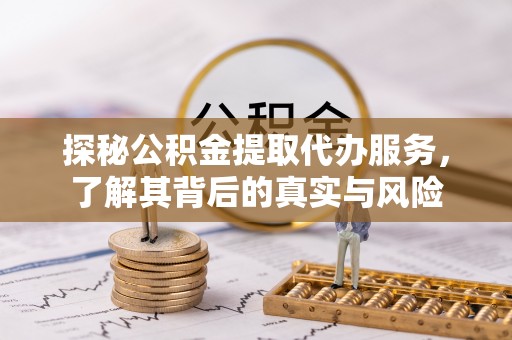 香港探秘公积金提取代办服务，了解其背后的真实与风险