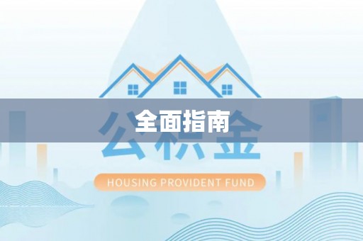 香港全面指南