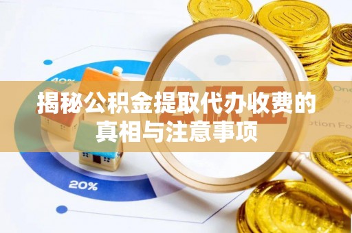 香港揭秘公积金提取代办收费的真相与注意事项
