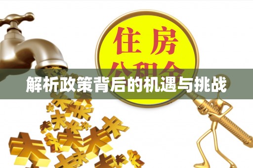 香港解析政策背后的机遇与挑战