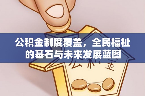 香港公积金制度覆盖，全民福祉的基石与未来发展蓝图