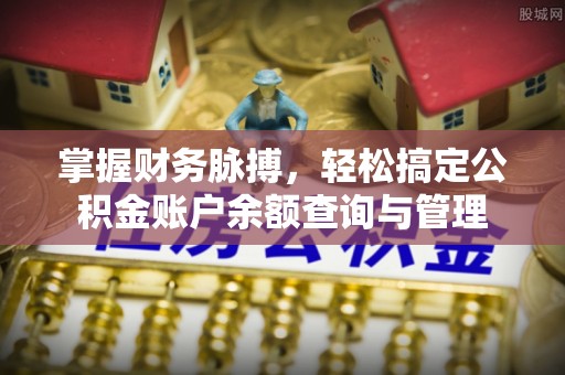 香港掌握财务脉搏，轻松搞定公积金账户余额查询与管理