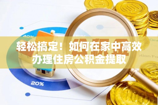 香港轻松搞定！如何在家中高效办理住房公积金提取