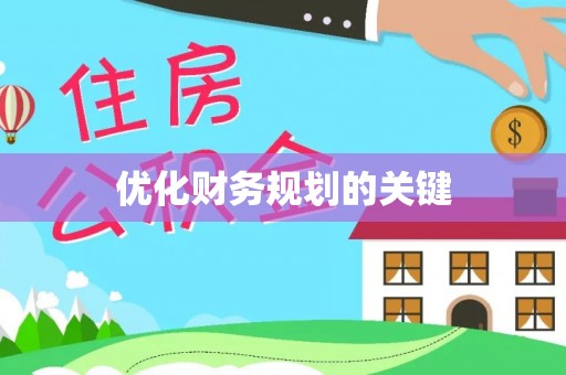 香港优化财务规划的关键