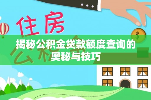 香港揭秘公积金贷款额度查询的奥秘与技巧