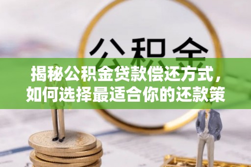 香港揭秘公积金贷款偿还方式，如何选择最适合你的还款策略